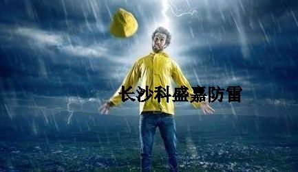 很多人從事防雷久了，應該很會預防雷擊了，反而更加害怕雷擊？