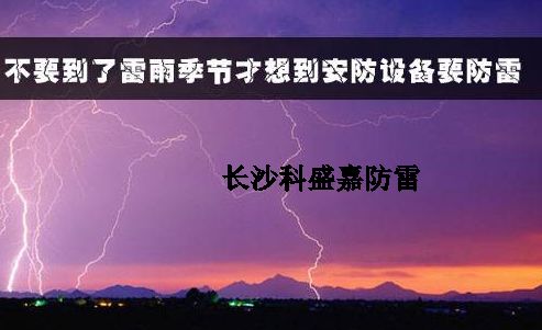 有人認(rèn)為防雷春夏季節(jié)是旺季，秋冬是淡季，真是這樣么？