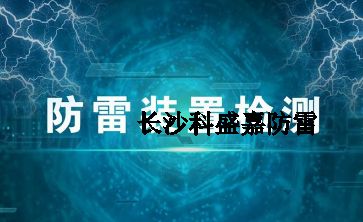 幾十年實(shí)戰(zhàn)經(jīng)驗(yàn)的防雷檢測員透露的技巧和方法，條條經(jīng)典